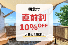 ＜本館/別館＞【お日にち限定☆直前割】直前のご予約でお得♪朝食付きプランが10%OFF！（朝食付）