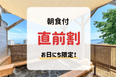【お日にち限定☆直前割】直前のご予約で朝食付プランがお得♪(朝食付)