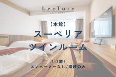 【本館】スーペリアツインルーム
