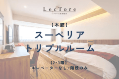 【本館】スーペリアトリプルルーム