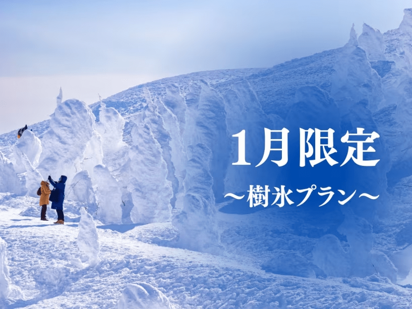 1月限定樹氷プラン　※イメージ