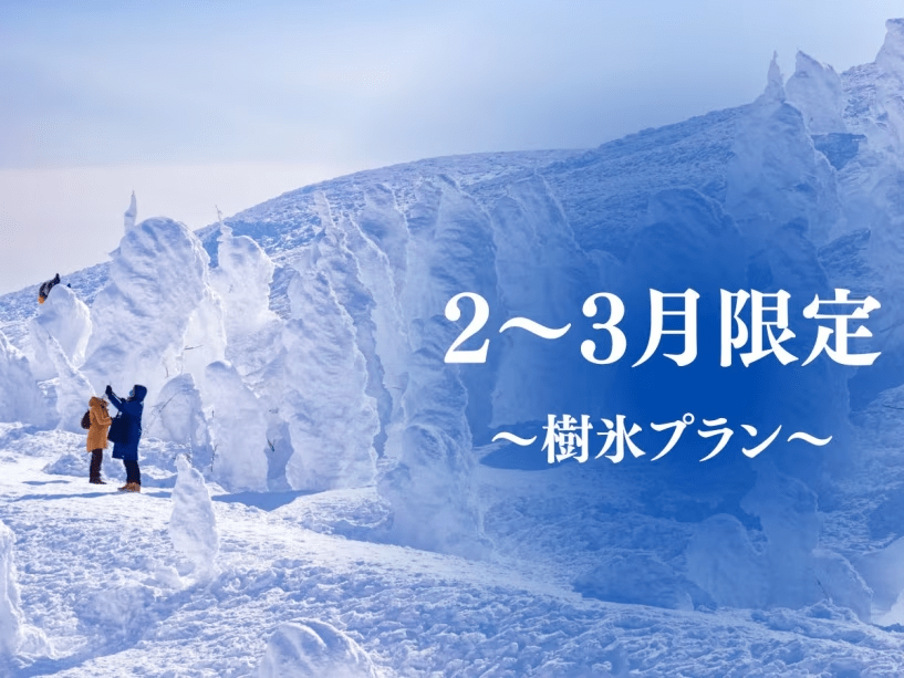 2～3月限定樹氷プラン　※イメージ