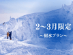 2～3月限定樹氷プラン　※イメージ