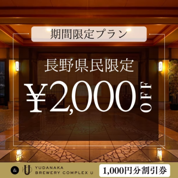 【長野県民限定プラン】お一人2000円OFF＆「YUDANAKA BREWERY U」利用券1000円分