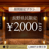 【長野県民限定プラン】お一人2000円OFF＆「YUDANAKA BREWERY U」利用券1000円分