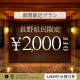 【長野県民限定プラン】お一人2000円OFF＆「YUDANAKA BREWERY U」利用券1000円分