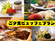 ★ご夕食ビュッフェプラン★　お好きなものをお好きなだけ♪　３０種以上の「和＆洋」ビュッフェ