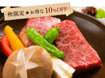 【秋限定★超お得な10%OFF】当館大人気「グレードアップ和会席」お得にオリーブ牛を堪能♪ 【秋限定★超お得な10%OFF】当館大人気「グレードアップ和会席」お得にオリーブ牛を堪能♪
