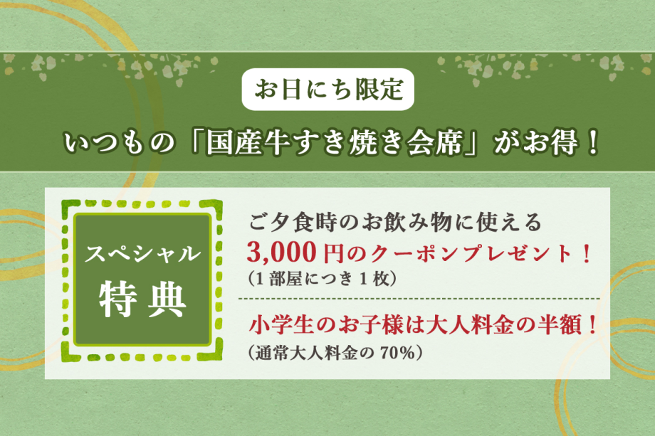 いつもの「国産牛すき焼き会席」がお得！＼夕食時お飲み物に使えるクーポン3000円分付＆小学生半額／