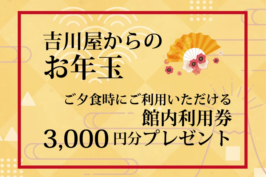お客様感謝お年玉プラン