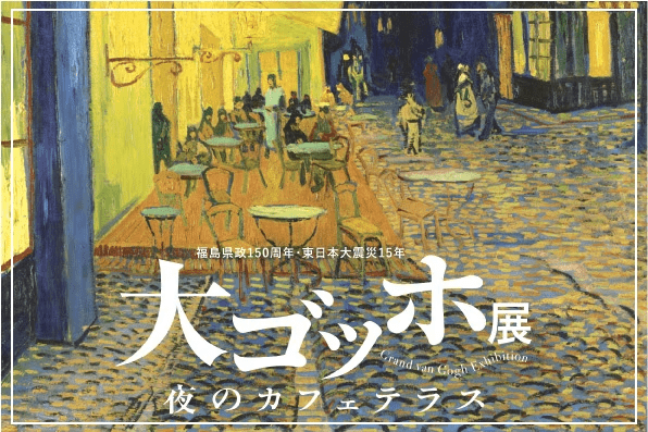 大ゴッホ展イメージ