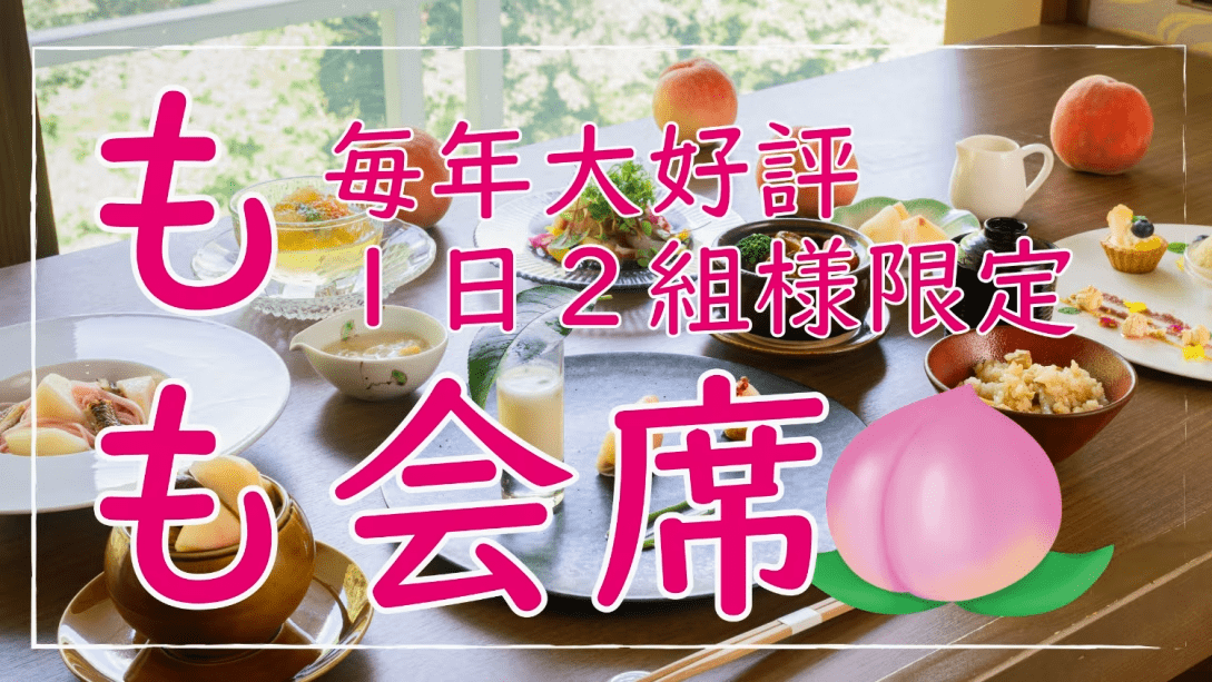 【ふくしまの桃】果実をこだわりの創作和食「もも会席」で味わう夏限定プラン【フルーツ王国ふくしま】
