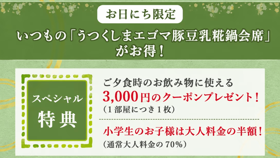 日にち限定プランイメージ(うつくしまエゴマ豚豆乳糀鍋会席) 日にち限定プランイメージ(うつくしまエゴマ豚豆乳糀鍋会席)
