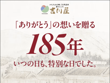 吉川屋創業185周年イメージ