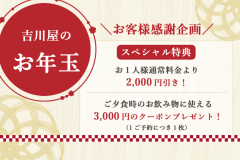 お客様感謝企画＼夕食時お飲み物に使えるクーポン3000円分プレゼント／吉川屋のお年玉
