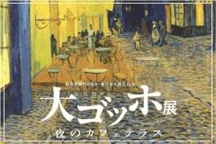 大ゴッホ展イメージ