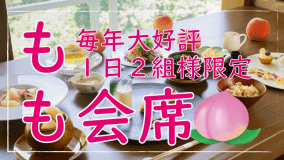 【ふくしまの桃】果実をこだわりの創作和食「もも会席」で味わう夏限定プラン【フルーツ王国ふくしま】