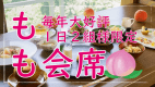 【ふくしまの桃】果実をこだわりの創作和食「もも会席」で味わう夏限定プラン【フルーツ王国ふくしま】