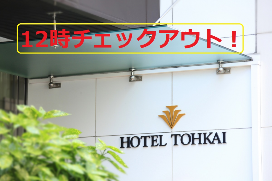 【朝食無料】朝はゆっくり♪12時チェックアウトプラン