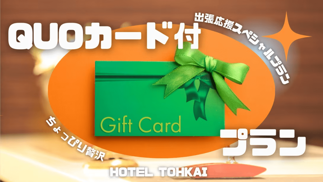 【朝食無料】徒歩1分のコンビニでも使える！QUOカード500円分付きプラン