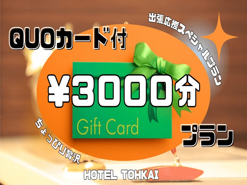 【朝食無料】徒歩1分のコンビニでも使える！QUOカード3000円分付きプラン