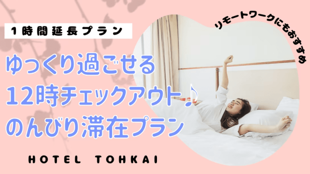 【朝食無料】朝はゆっくり♪12時チェックアウトプラン