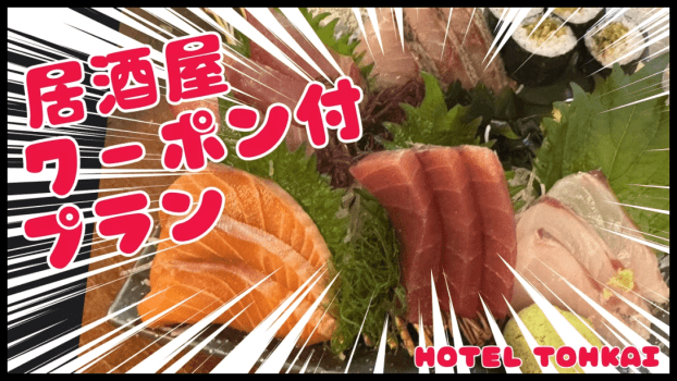 【ＨＯＴＥＬＴＯＨＫＡＩ&times;1Ｆ七福企画】寿司居酒屋・七福2000円分お食事クーポン券付プラン＆無料朝食