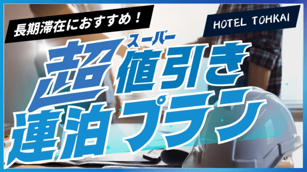 【朝食無料】【連泊割】２連泊から限定！お得な連泊ステイプラン♪【1名様利用】