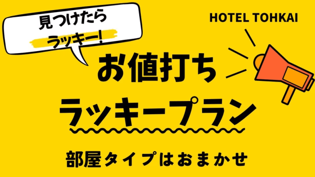 お値打ちラッキープラン