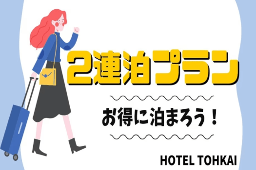 【朝食無料】【連泊割】２連泊から限定！お得な連泊ステイプラン♪【2名様利用】