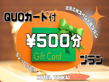 【朝食無料】徒歩1分のコンビニでも使える！QUOカード500円分付きプラン