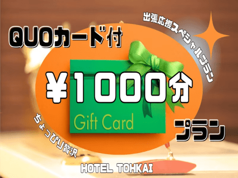 【朝食無料】徒歩1分のコンビニでも使える！QUOカード1000円分付きプラン