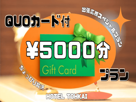 【朝食無料】徒歩1分のコンビニでも使える！QUOカード5000円分付きプラン