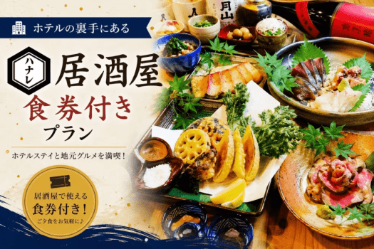 ＜２食付＞地元で人気の大衆酒場「ハナレ」コラボ企画！2000円クーポン券で満喫プラン♪（朝食無料）