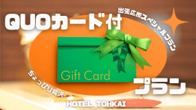 【朝食無料】徒歩1分のコンビニでも使える！QUOカード500円分付きプラン