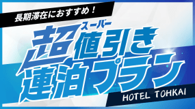 【連泊割】7連泊から限定！お得な連泊ステイプラン♪（朝食無料）