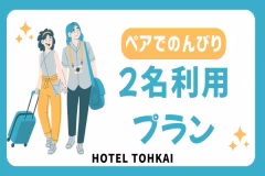 <朝食無料>【HOTEL TOHKAI】2名利用にピッタリ♪カップル・ファミリープラン