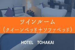 【朝食無料】ツインルームプラン(クイーンベッド幅1,630mm)＋(ソファーベッド幅1,000mm幅&times;1台)