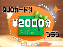 【朝食無料】徒歩1分のコンビニでも使える！QUOカード2000円分付きプラン