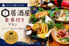 <2食付>地元で人気の大衆酒場「ハナレ」コラボ企画!3000円クーポン券で満喫プラン♪(朝食無料)
