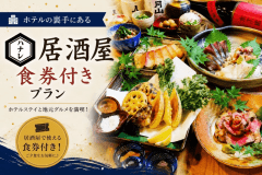 ＜２食付＞地元で人気の大衆酒場「ハナレ」コラボ企画！3000円クーポン券で満喫プラン♪（朝食無料）