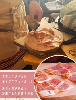 ジャンボン・ド・ヒメキさんのナチュラルハム（生ハム）