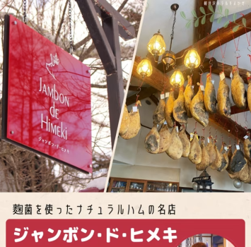 ナチュラルハムの名店、姫木平のジャンボン・ド・ヒメキ