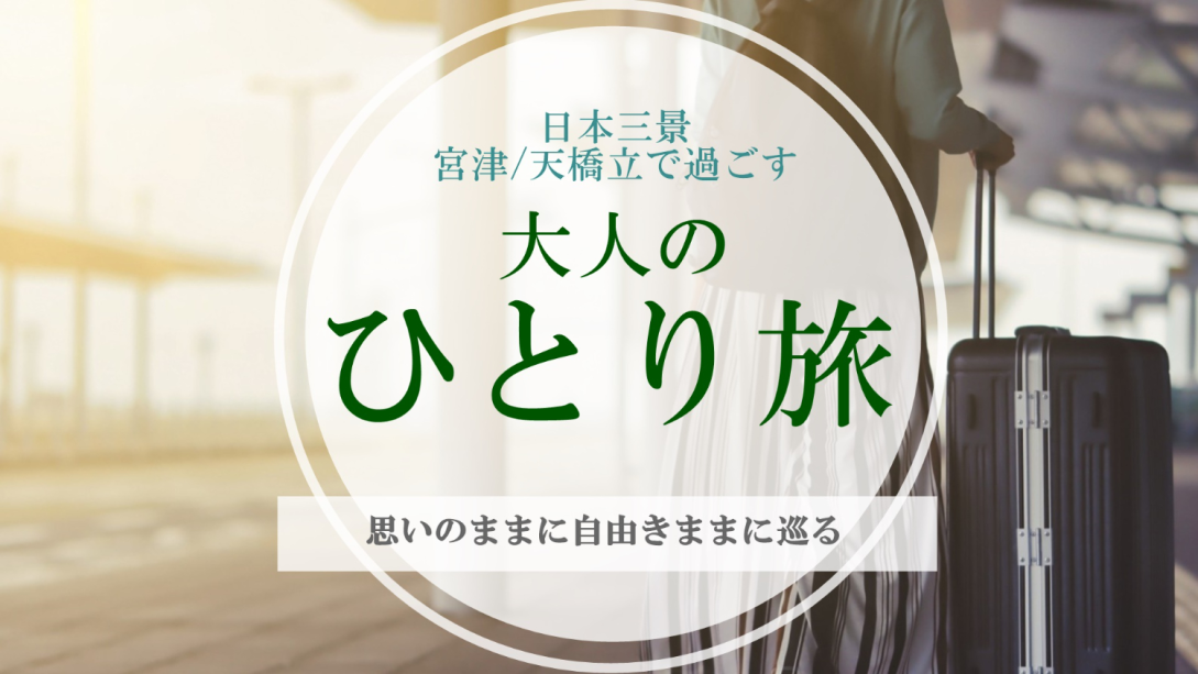 自由きままに大人のひとり旅 自由きままに大人のひとり旅
