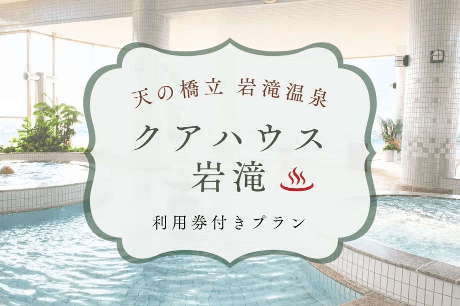 【温泉プール&大浴場券付】心身をリフレッシュ!ハーブ香る癒やしの滞在と本格創作フレンチ<2食付> 【温泉プール&大浴場券付】心身をリフレッシュ!ハーブ香る癒やしの滞在と本格創作フレンチ<2食付>
