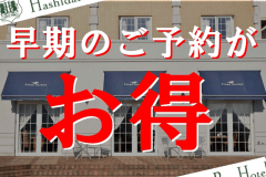 早期予約でお得にステイ！