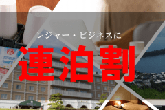 ビジネスにもレジャーにもおススメ！