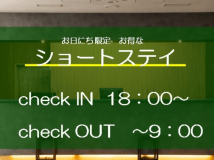ショートステイでお得なステイ！