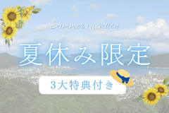 <夏休み>お子様は温泉プール無料♪14時イン&乾杯ドリンク付!本格フレンチを満喫★ファミリープラン <夏休み>お子様は温泉プール無料♪14時イン&乾杯ドリンク付!本格フレンチを満喫★ファミリープラン