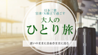 自由きままに大人のひとり旅